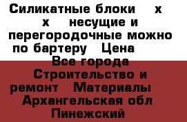 Силикатные блоки 250х250х250 несущие и перегородочные можно по бартеру › Цена ­ 69 - Все города Строительство и ремонт » Материалы   . Архангельская обл.,Пинежский 